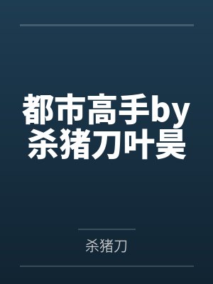 都市高手by杀猪刀叶昊