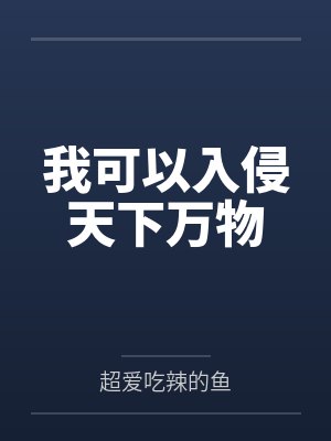 我可以入侵天下万物by超爱吃辣的鱼