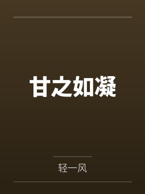 白凝顾时骞甘之如凝