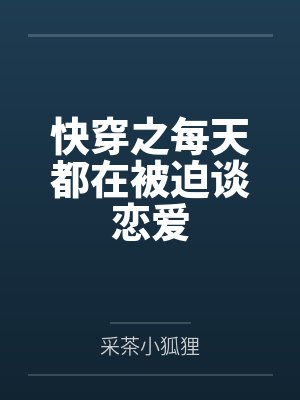 快穿之每天都在被迫谈恋爱by采茶小狐狸