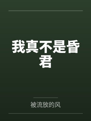 我真不是昏君by被流放的风