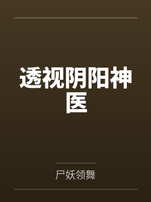 透视阴阳神医