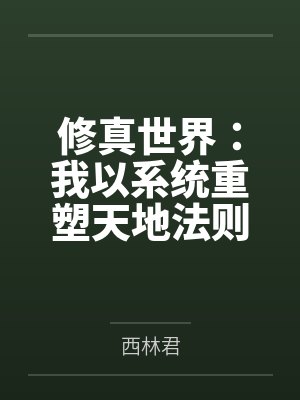 修真世界:我以系统重塑天地法则 修真世界:我以系统重塑天地法则
