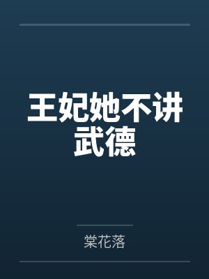 王妃她不讲武德