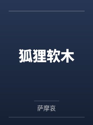 狐狸软木