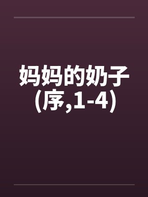 妈妈的奶子(序，1-4)