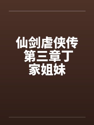 仙剑虐侠传 第三章丁家姐妹结局