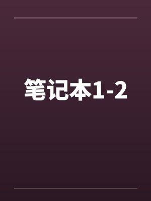 笔记本1-2