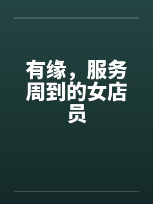 有缘，服务周到的女店员