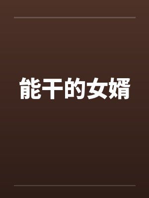 能干的女婿