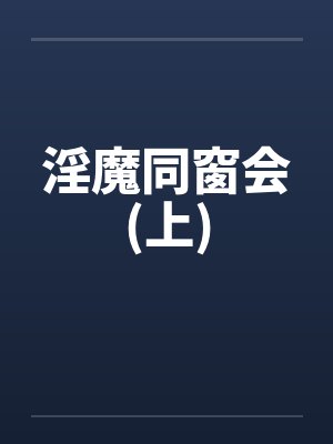 淫魔同窗会(上)