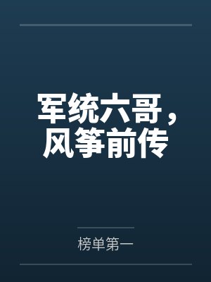军统六哥风筝前传小说阅读