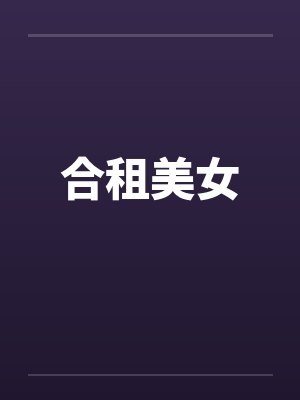 合租美女