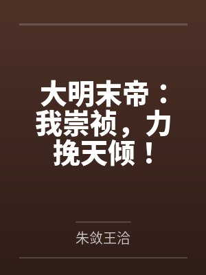 我崇祯愧对大明子民 我崇祯愧对大明子民