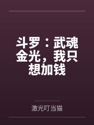 穿越斗罗武魂是金光 穿越斗罗武魂是金光