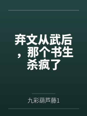 弃文从武后,那个书生杀疯了 弃文从武后,那个书生杀疯了