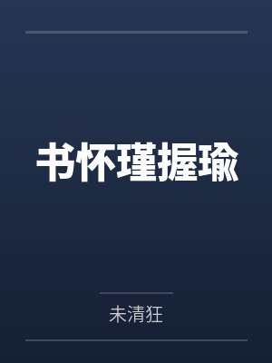 书怀瑾握瑜