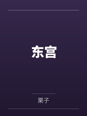 东宫 东宫