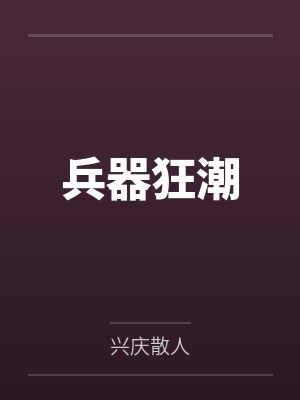 兵器狂潮by兴庆散人