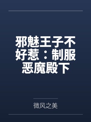 邪魅王子不好惹：制服恶魔殿下
