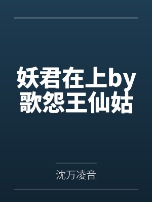 妖君和妖神