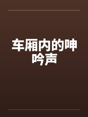 车厢内的呻吟声