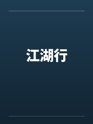 江湖行