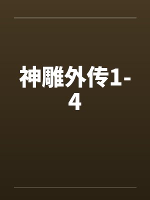 神雕外传1-4