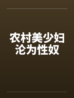 农村美少妇沦为性奴