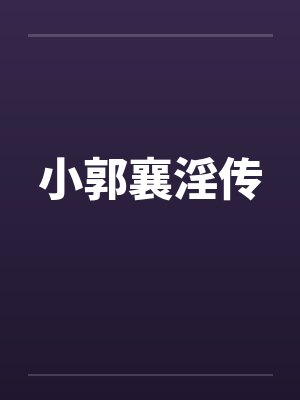 小郭襄淫传
