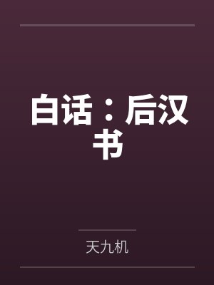 白话：后汉书