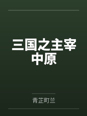 三国之主宰中原 三国之主宰中原