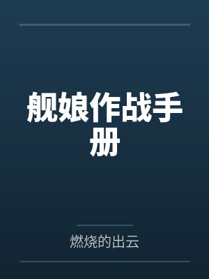 舰娘作战手册无防盗正版无广告 舰娘作战手册无防盗正版无广告