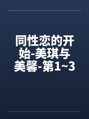 同性恋的开始-美琪与美馨-第1~3篇