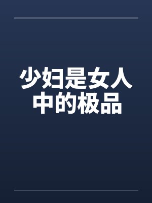 少妇是女人中的极品