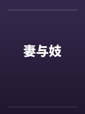 妻与妓