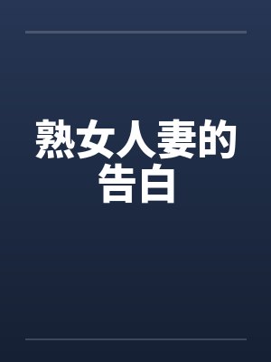 熟女人妻的告白