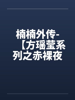 楠楠系列和方瑶莹系列的区别