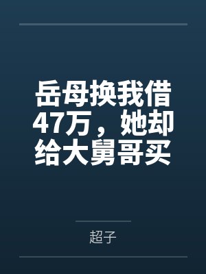 岳母盗刷我28万给小舅子买房漫剧