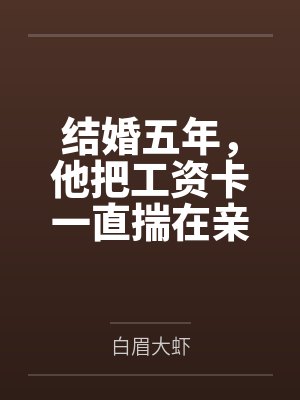 结婚当天丈夫把我的工资卡给大嫂了免费
