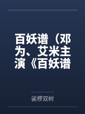 百妖谱m 百妖谱m