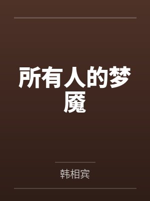 所有人的梦魇是什么