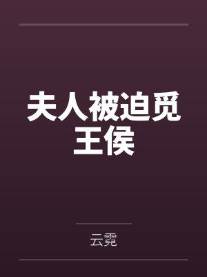 夫人被迫觅王侯