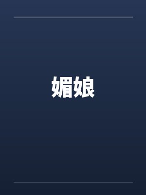 媚娘