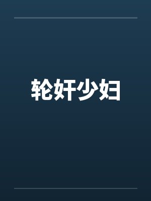轮奸少妇