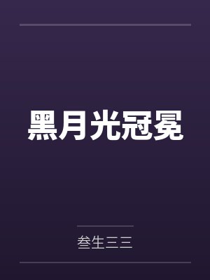 黑月光冠冕 黑月光冠冕