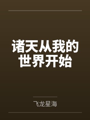 我从诸天崛起