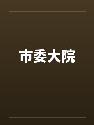 市委大院