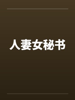 人妻女秘书