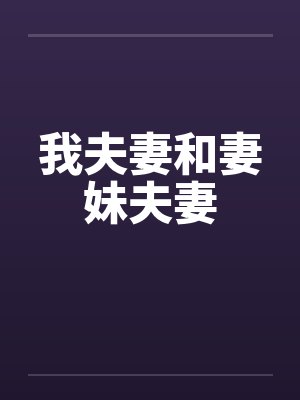 我夫妻和妻妹夫妻
